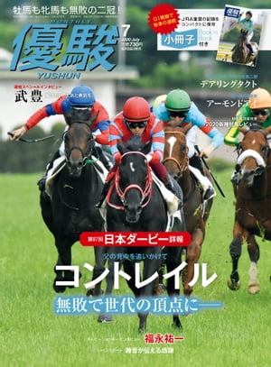 月刊『優駿』2020年7月号競馬総合月刊誌